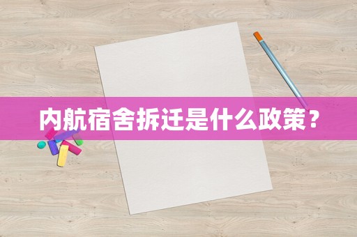 內(nèi)航宿舍拆遷是什么政策？