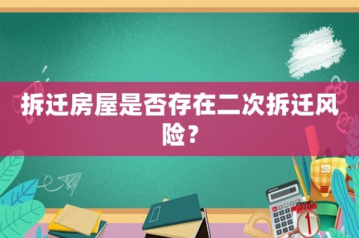 拆遷房屋是否存在二次拆遷風(fēng)險？