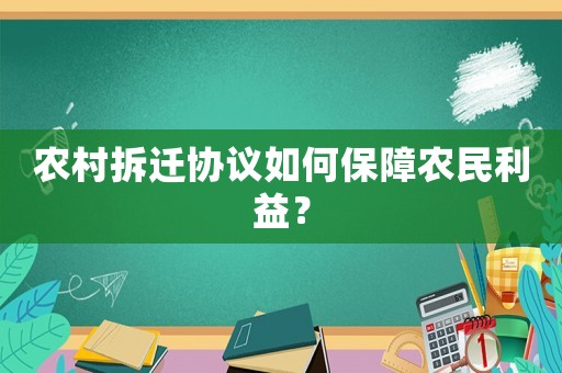 農(nóng)村拆遷協(xié)議如何保障農(nóng)民利益？