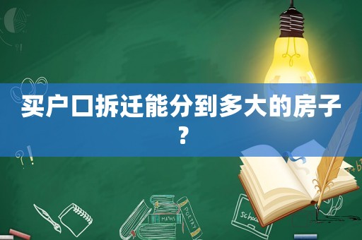 買戶口拆遷能分到多大的房子？