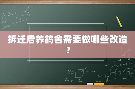拆遷后養(yǎng)鴿舍需要做哪些改造？