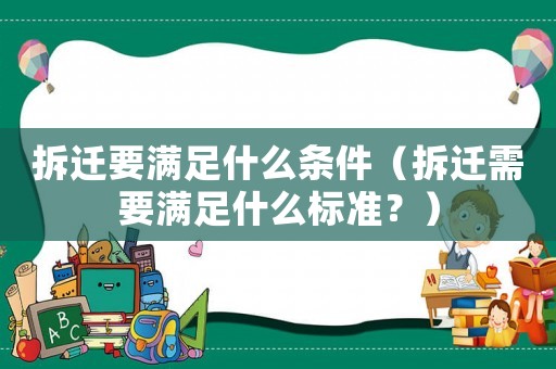 拆遷要滿足什么條件（拆遷需要滿足什么標準？）