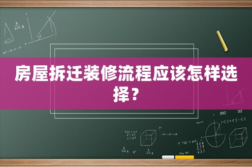 房屋拆遷裝修流程應(yīng)該怎樣選擇？