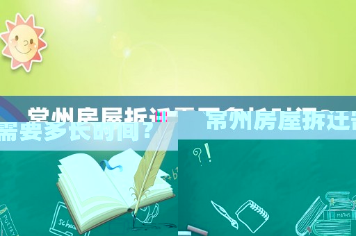 常州房屋拆遷需要多長時間？