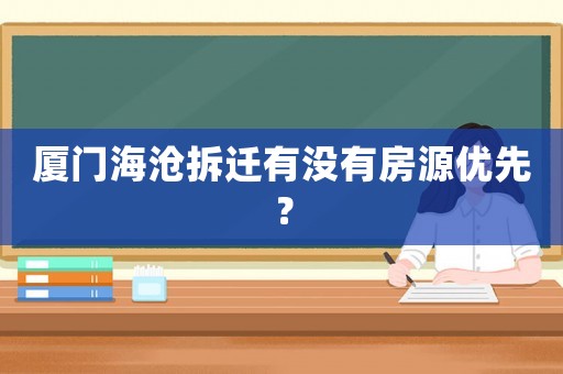 廈門海滄拆遷有沒有房源優(yōu)先？