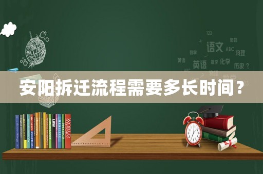 安陽拆遷流程需要多長時(shí)間？
