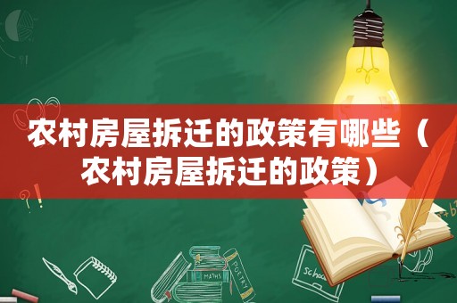 農(nóng)村房屋拆遷的政策有哪些（農(nóng)村房屋拆遷的政策）