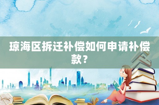 瓊海區(qū)拆遷補(bǔ)償如何申請補(bǔ)償款？