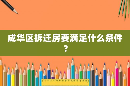 成華區(qū)拆遷房要滿足什么條件？