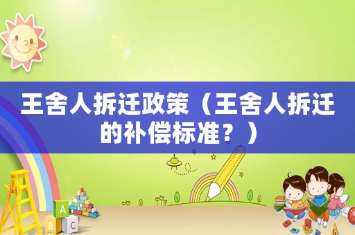 王舍人拆遷政策（王舍人拆遷的補償標準？）