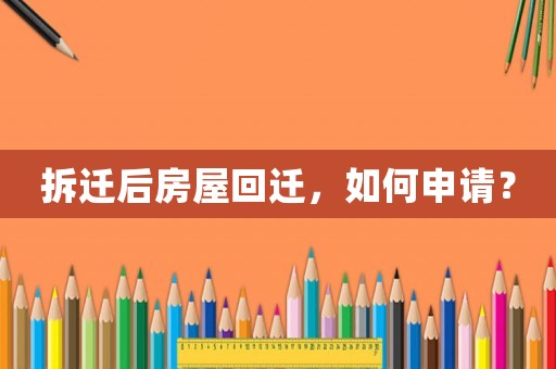 拆遷后房屋回遷，如何申請(qǐng)？