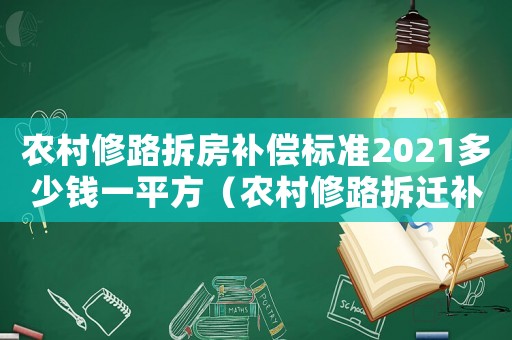 農(nóng)村修路拆房補(bǔ)償標(biāo)準(zhǔn)2021多少錢(qián)一平方（農(nóng)村修路拆遷補(bǔ)貼有哪些？）