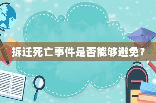 拆遷死亡事件是否能夠避免？