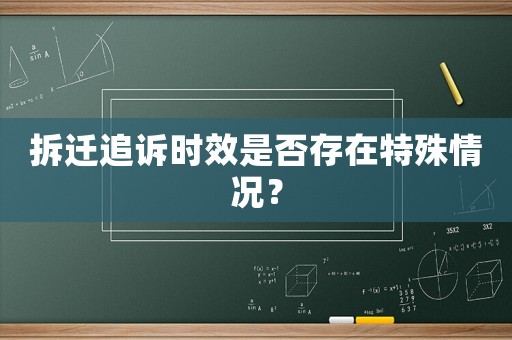 拆遷追訴時(shí)效是否存在特殊情況？
