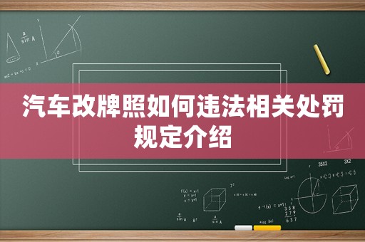 汽車改牌照如何違法相關(guān)處罰規(guī)定介紹