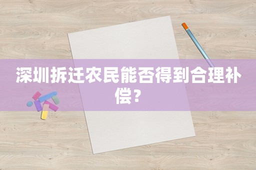 深圳拆遷農(nóng)民能否得到合理補(bǔ)償？