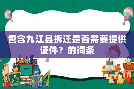 包含九江縣拆遷是否需要提供證件？的詞條