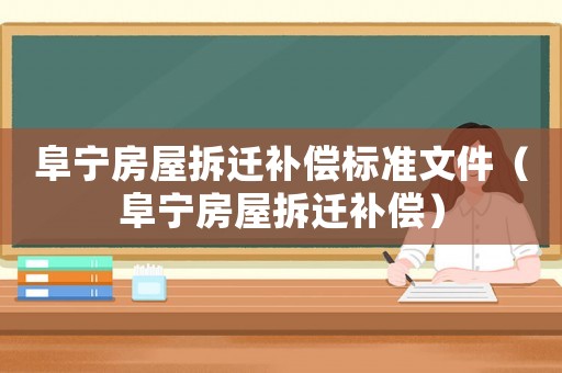 阜寧房屋拆遷補(bǔ)償標(biāo)準(zhǔn)文件（阜寧房屋拆遷補(bǔ)償）