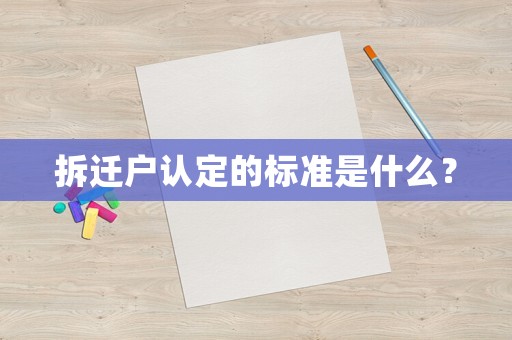 拆遷戶認(rèn)定的標(biāo)準(zhǔn)是什么？