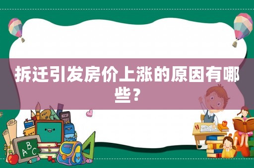 拆遷引發(fā)房價上漲的原因有哪些？