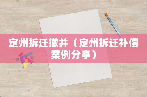定州拆遷撤并（定州拆遷補(bǔ)償案例分享）