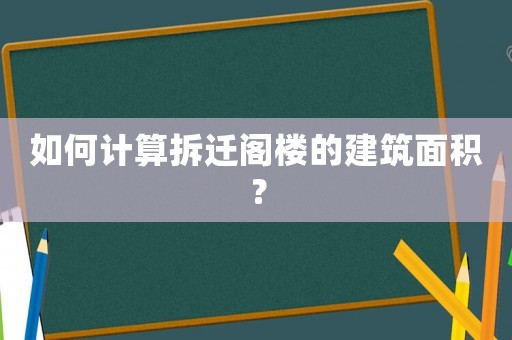 如何計(jì)算拆遷閣樓的建筑面積？