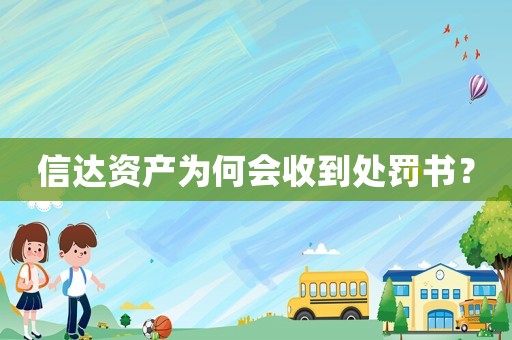 信達(dá)資產(chǎn)為何會收到處罰書？