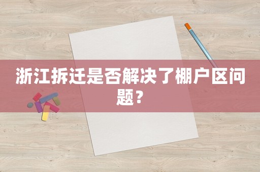 浙江拆遷是否解決了棚戶區(qū)問題？