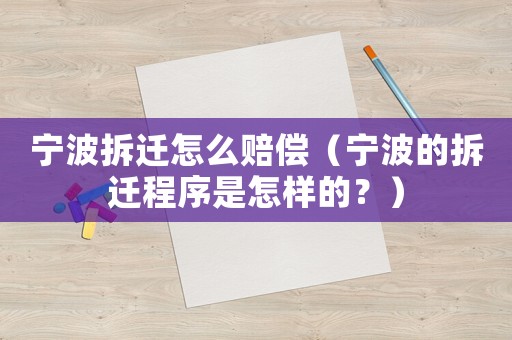 寧波拆遷怎么賠償（寧波的拆遷程序是怎樣的？）