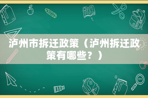 瀘州市拆遷政策（瀘州拆遷政策有哪些？）