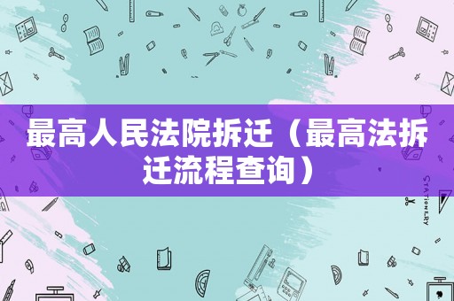 最高人民法院拆遷（最高法拆遷流程查詢）