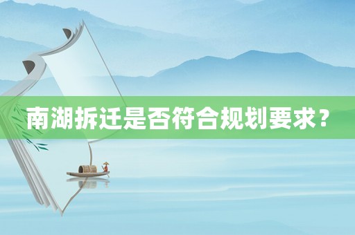 南湖拆遷是否符合規(guī)劃要求？