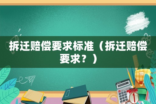 拆遷賠償要求標準（拆遷賠償要求？）