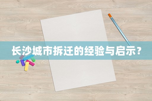 長沙城市拆遷的經(jīng)驗與啟示？