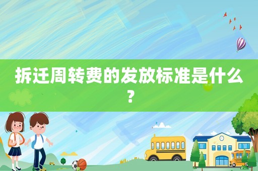 拆遷周轉費的發(fā)放標準是什么？