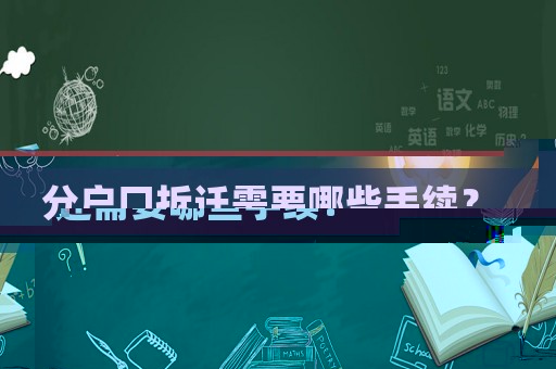 分戶口拆遷需要哪些手續(xù)？