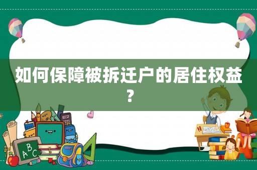 如何保障被拆遷戶(hù)的居住權(quán)益？