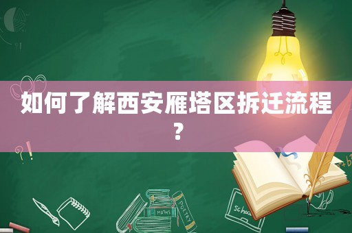 如何了解西安雁塔區(qū)拆遷流程？
