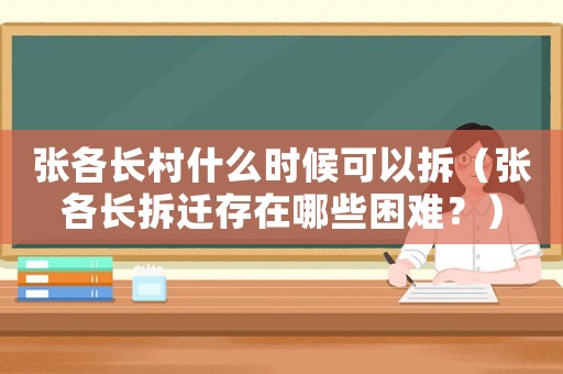 張各長(zhǎng)村什么時(shí)候可以拆（張各長(zhǎng)拆遷存在哪些困難？）