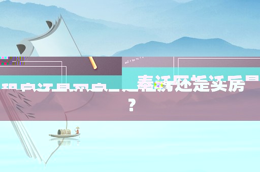 奉遷區(qū)拆遷后是租房還是買房？
