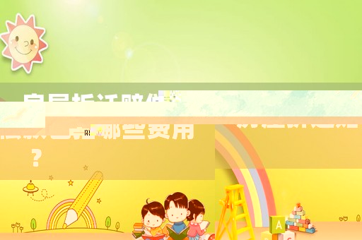房屋拆遷賠償款包括哪些費(fèi)用？
