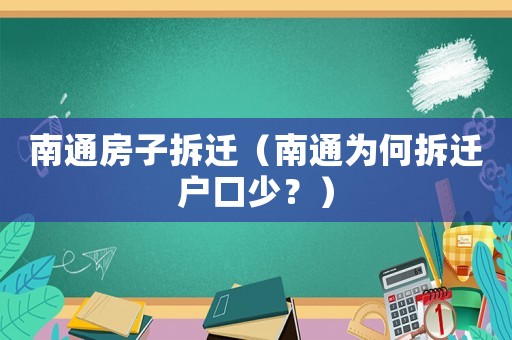 南通房子拆遷（南通為何拆遷戶口少？）