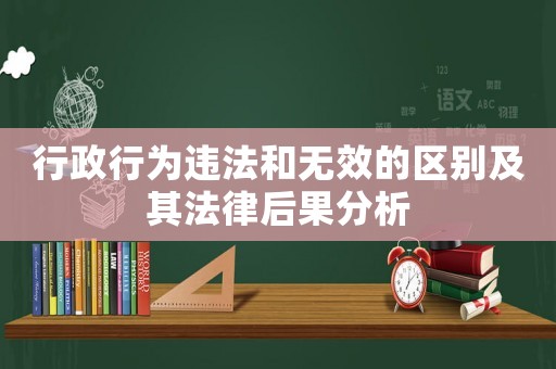 行政行為違法和無效的區(qū)別及其法律后果分析