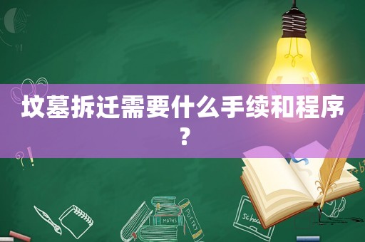 墳?zāi)共疬w需要什么手續(xù)和程序？