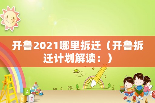 開魯2021哪里拆遷（開魯拆遷計(jì)劃解讀：）