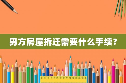 男方房屋拆遷需要什么手續(xù)？