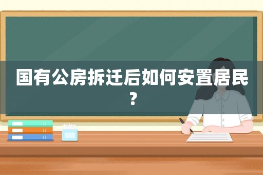 國(guó)有公房拆遷后如何安置居民？