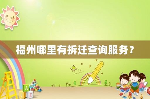福州哪里有拆遷查詢服務(wù)？
