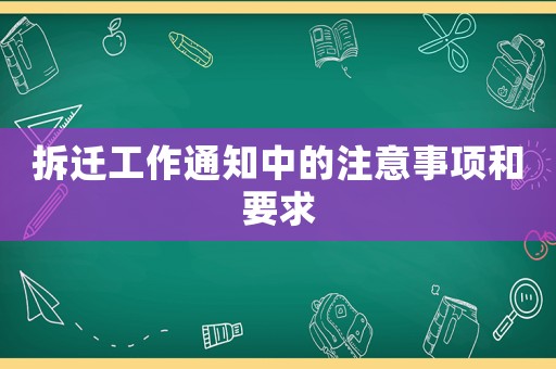 拆遷工作通知中的注意事項(xiàng)和要求