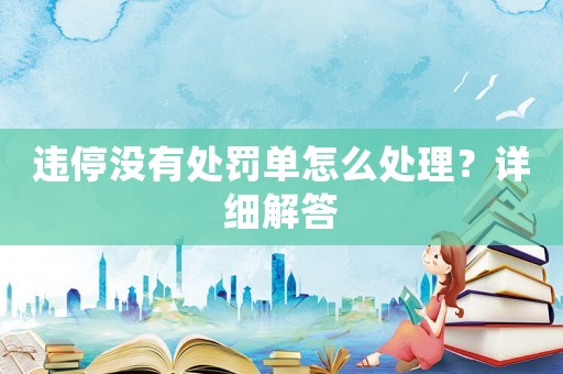 違停沒有處罰單怎么處理？詳細(xì)解答